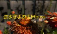 逆水寒手游世界boss多久刷新